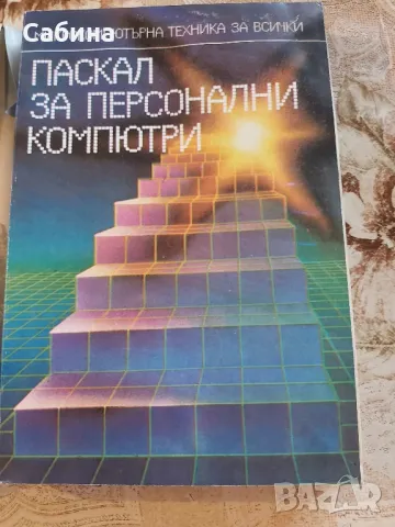 Паскал за Персонални Компютри", снимка 1 - Специализирана литература - 49337259