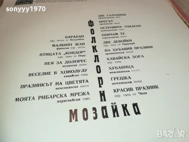 ФОЛКЛОРНА МОЗАЙКА 2410241059, снимка 12 - Грамофонни плочи - 47700471