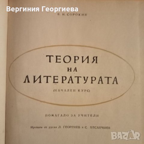 Теория на литературата , снимка 2 - Учебници, учебни тетрадки - 46815561