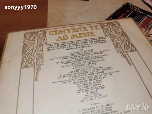 СЪНУВАХ ТЕ ДО МЕНЕ 0812252251, снимка 13 - Грамофонни плочи - 52698839