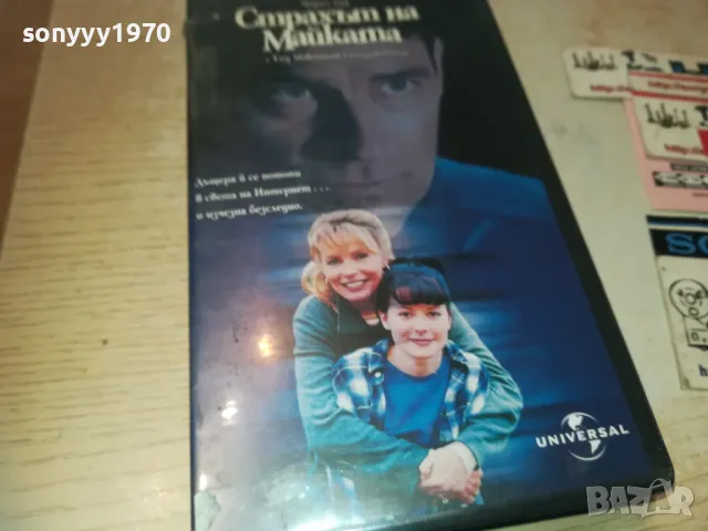 СТРАХЪТ НА МАЙКАТА-VHS VIDEO ORIGINAL TAPE 1309241007, снимка 7 - Други жанрове - 47224702