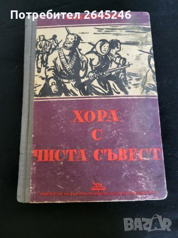 Хора с чиста съвест, снимка 1 - Българска литература - 46729407