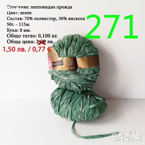 Евтини прежди в малки количества - нови и остатъци , снимка 3 - Други - 52042465