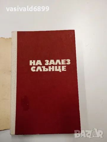 Миколас Слуцкис - На залез слънце , снимка 4 - Художествена литература - 48711997