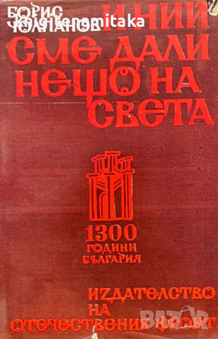 И ний сме дали нещо на света - Борис Чолпанов, снимка 1 - Художествена литература - 45026512