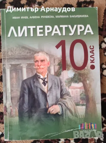 Учебник по литература 10клас, снимка 1 - Ученически пособия, канцеларски материали - 47038823