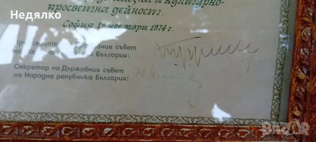 Тодор Живков,автограф,1974г,указ,орден,награден, снимка 4 - Антикварни и старинни предмети - 47292226