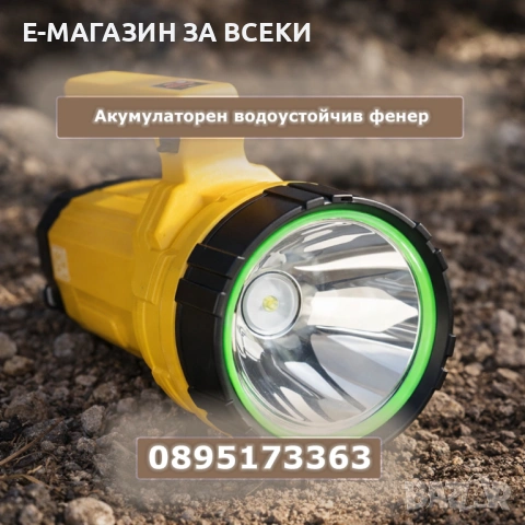 Акумулаторен водоустойчив фенер 