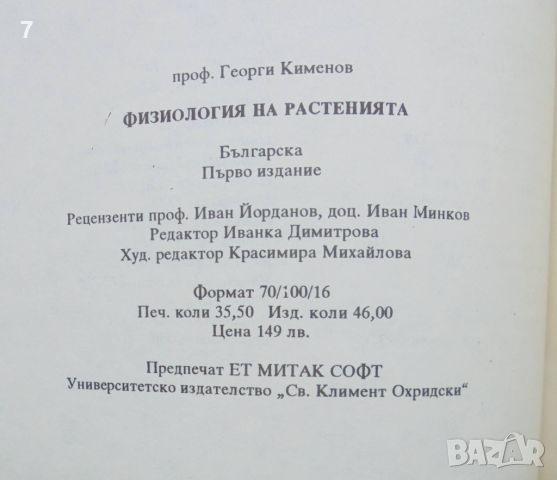 Книга Физиология на растенията - Георги Кименов 1994 г., снимка 6 - Учебници, учебни тетрадки - 46108590