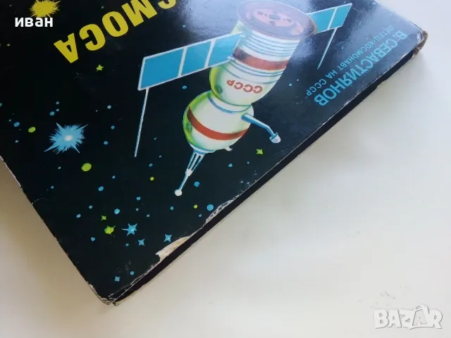 Панорамна книга "В Космоса - В.Севастиянов" - 1979г., снимка 16 - Детски книжки - 50151132