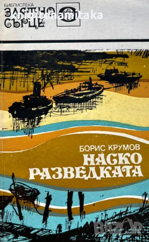 Наско Разведката - Борис Крумов, снимка 1 - Художествена литература - 49275419