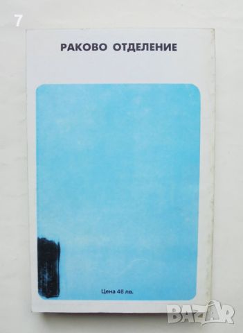 Книга Раково отделение - Александър Солженицин 1993 г., снимка 2 - Художествена литература - 46370468