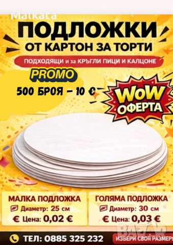 подложки за тортии