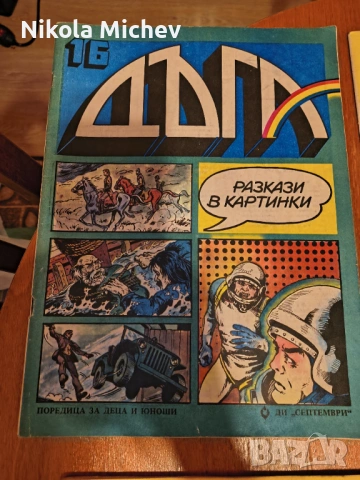 Списание Дъга , снимка 7 - Списания и комикси - 53472624