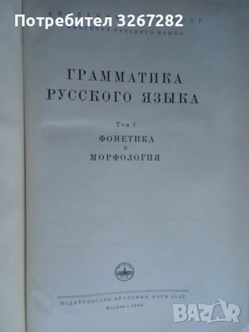 Граматика,Руски Език,Двутомна, Пълно Издание, снимка 13 - Чуждоезиково обучение, речници - 47440172