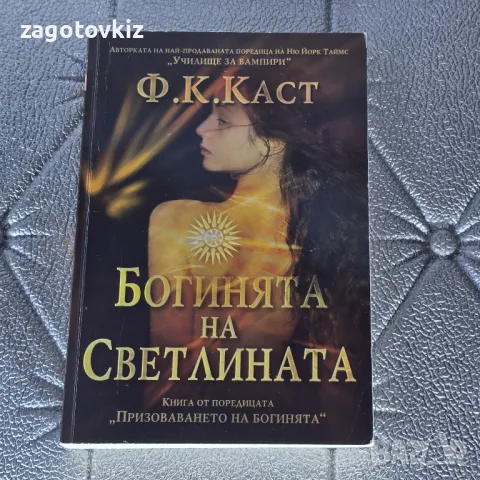 Ф. К. Каст Богинята на светлината