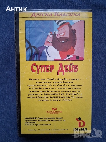 Видеокасета VHS Супер Дейв 4 Част / Анимация 1992 год., снимка 3 - Анимации - 53611784