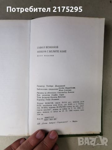 Павел Вежинов-"Нощем с белите коне"- изд.1983г., снимка 4 - Българска литература - 46610503