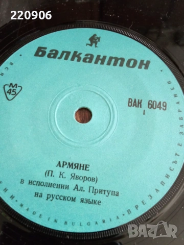 7" плоча Пейо Яворов - Арменци ВАК 6049, снимка 2 - Грамофонни плочи - 53908987