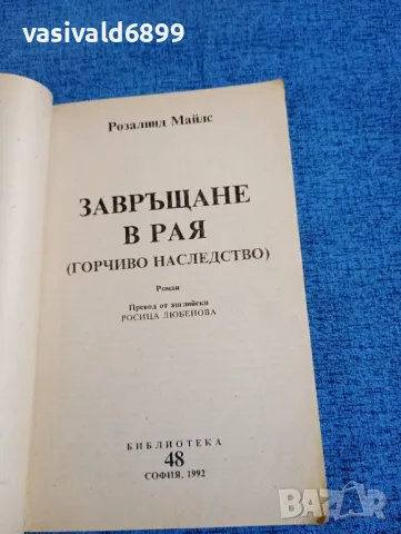 Розалинд Майлс - Завръщане в рая част 4, снимка 4 - Художествена литература - 47673023