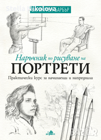 Наръчник по рисуване на портрети, снимка 1 - Учебници, учебни тетрадки - 45072074