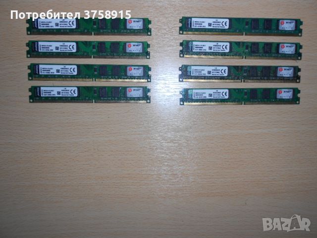 57.Ram DDR2 533 MHz,PC2-4200,2Gb,Kingston. НОВ. Кит 8 Броя