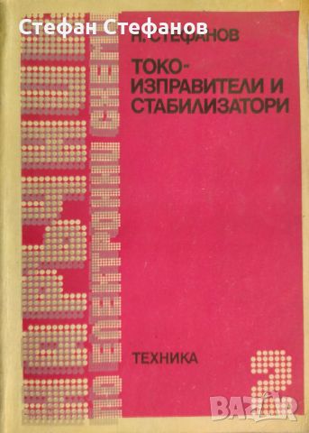 Наръчник по електронни схеми - 6 книги, снимка 2 - Специализирана литература - 46130000