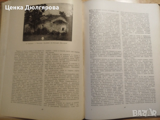 Пространство в българската възрожденска архитектура, снимка 3 - Специализирана литература - 53106220
