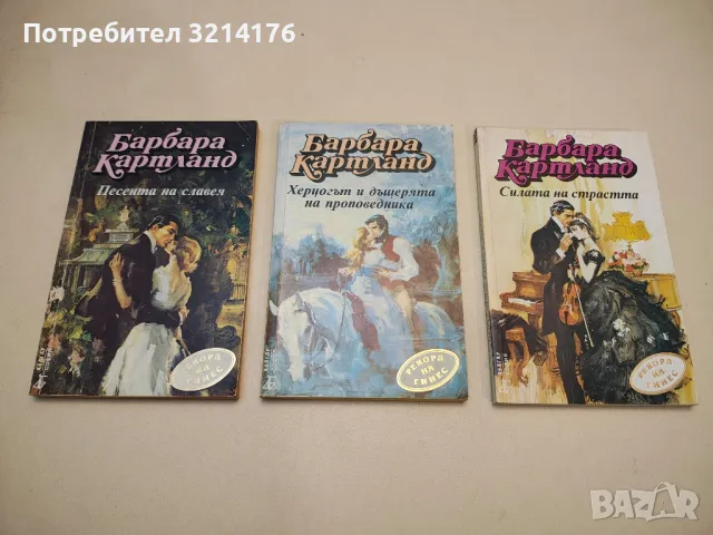 Песента на славея / Херцогът и дъщерята на проповедника / Силата на страстта - Барбара Картланд , снимка 1 - Художествена литература - 48128551