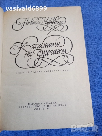 Николай Чуковски - Капитани на фрегати , снимка 4 - Художествена литература - 52760433