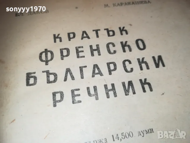 КРАТЪК ФРЕНСКО БЪЛГАРСКИ РЕЧНИК 1110241139, снимка 2 - Чуждоезиково обучение, речници - 47544213