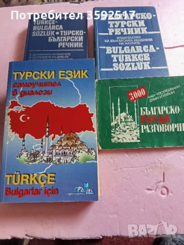 Турски език -помагала за изучаване, снимка 1