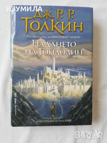 Падането на Гондолин - Дж. Р. Р. Толкин (илюстрации Алън Лий) 
