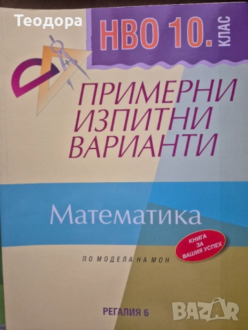 Помагала по математика, снимка 2 - Учебници, учебни тетрадки - 53931898