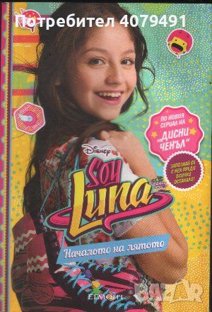 Soy Luna: Началото на лятото Първа среща - Пако Хименес, снимка 1 - Художествена литература - 45891703