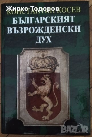 Българският възрожденски дух (НОВА ,Твърди корици) - Константин Косев, снимка 1 - Художествена литература - 46723662