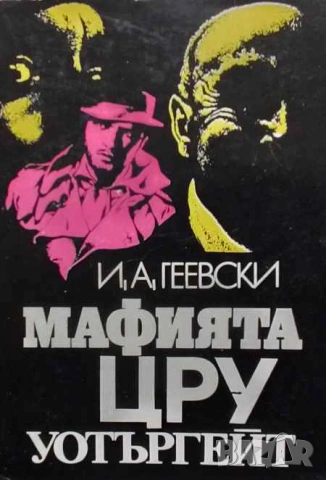 Мафията, ЦРУ, Уотъргейт, снимка 1 - Художествена литература - 53392892