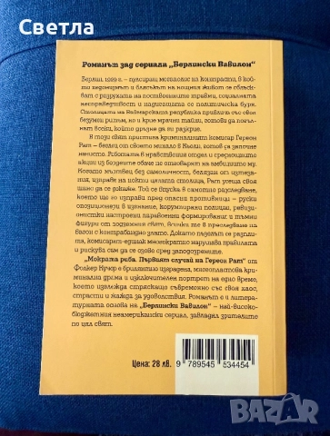 Babylon Berlin “Мократа риба. Първият случай на Гереон Рат”, автор: Фолкер Кучер, снимка 2 - Художествена литература - 51699500