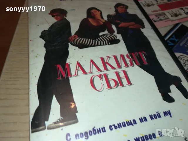 МАЛКИЯТ СЪН-VHS VIDEO ORIGINAL TAPE 2801251027, снимка 2 - Други жанрове - 48859564