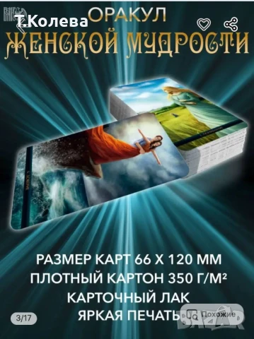 Оракул Женска мъдрост , снимка 8 - Езотерика - 51255501