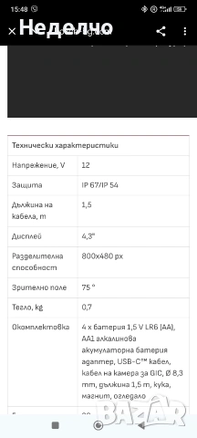Акумулаторна инспекционна камера BOSCH GIC 12V-4-23 C , снимка 5 - Други инструменти - 53176599
