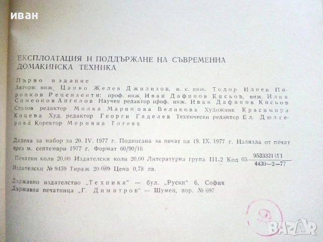 Експлоатация и поддържане на съвременна домакинска техника  Ц.Джилизов,Т.Пиронков - 1977г., снимка 5 - Специализирана литература - 52414468