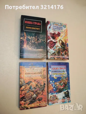 Нощна стража - Тери Пратчет