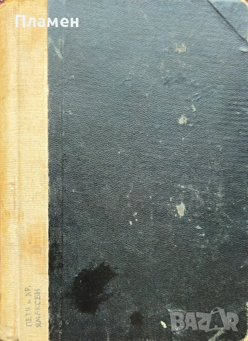 Щастливата жена Борисъ Незоринъ /1932/, снимка 4 - Антикварни и старинни предмети - 53873541