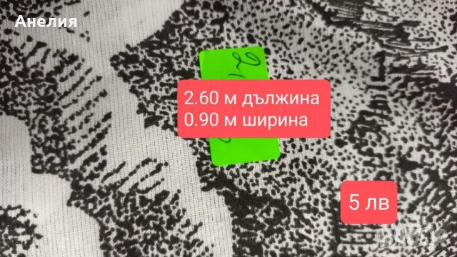 Платове от едно време -разпродажба -1, снимка 15 - Платове и дамаски - 46923522