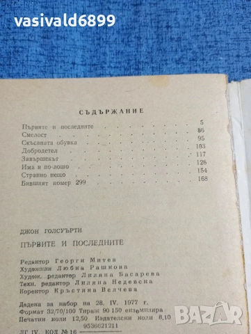 Джон Голсуърти - Първите и последните , снимка 6 - Художествена литература - 53525177