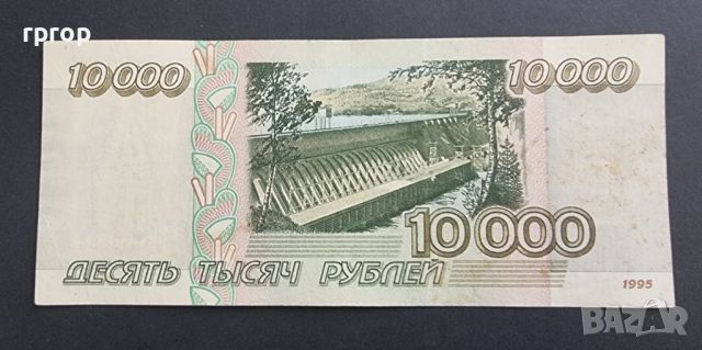 Русия .10 000 рубли .1995 година., снимка 2 - Нумизматика и бонистика - 45933581