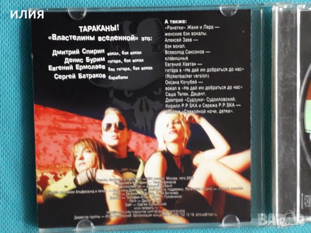 Тараканы! – 2006 - Властелины Вселенной(Punk), снимка 3 - CD дискове - 45624598