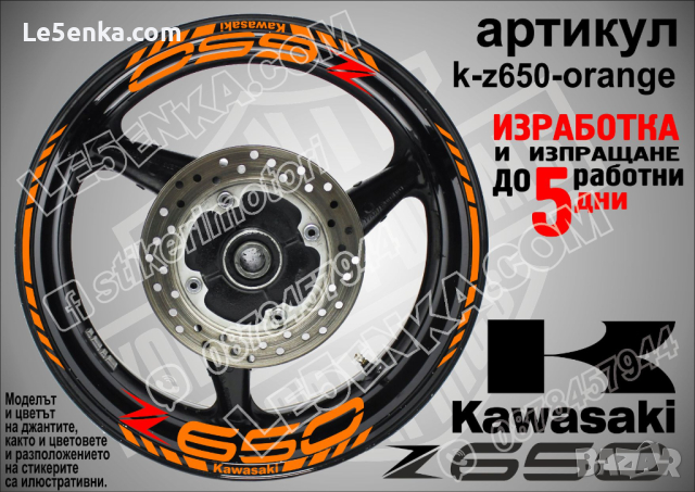 Kawasaki Z650 кантове и надписи за джанти k-Z650-orange Кавазаки, снимка 1 - Аксесоари и консумативи - 39802563