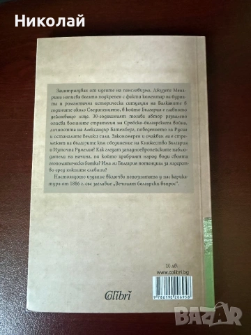 Джузепе Менарини - “България и бъдещето на славяните”, снимка 2 - Художествена литература - 53642641